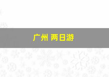 广州 两日游